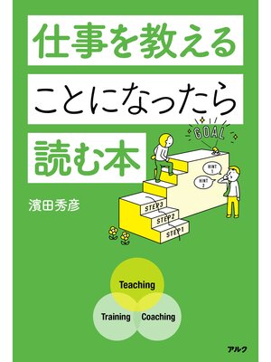 cover image of 仕事を教えることになったら読む本